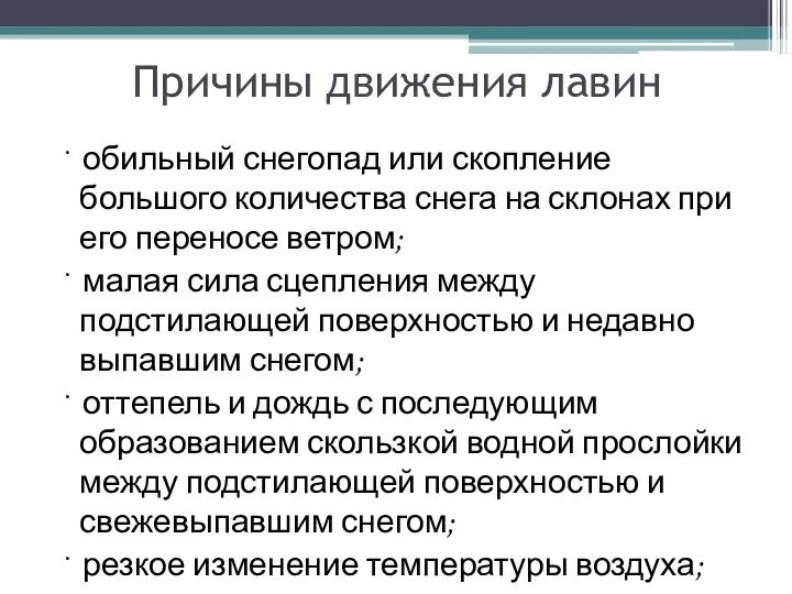 Причины движения лавин · обильный снегопад или скопление большого количества