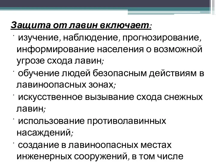 Защита от лавин включает: · изучение, наблюдение, прогнозирование, информирование населения