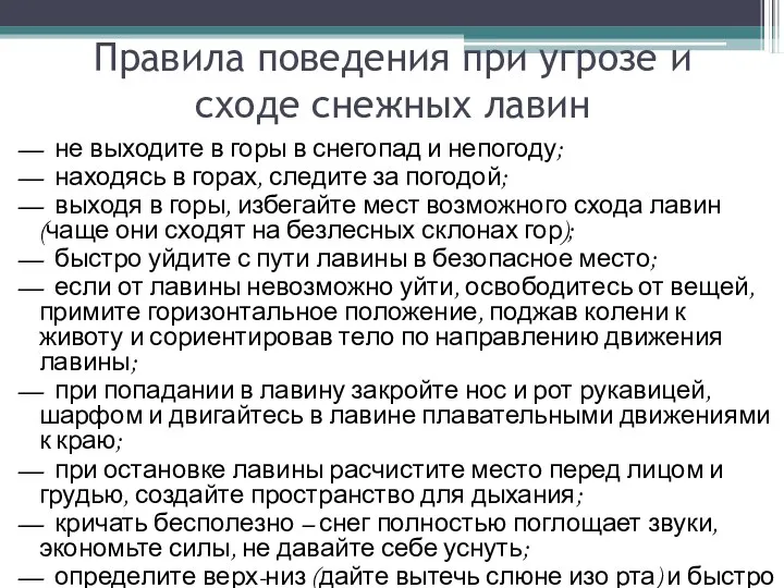 Правила поведения при угрозе и сходе снежных лавин — не