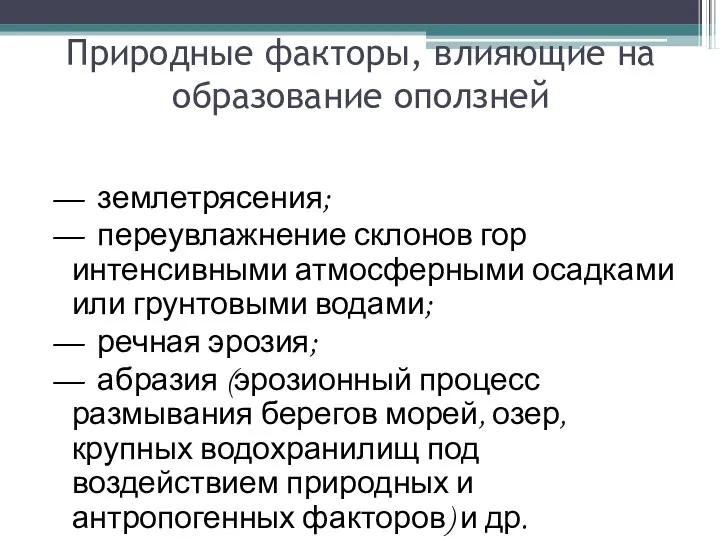 Природные факторы, влияющие на образование оползней — землетрясения; — переувлажнение