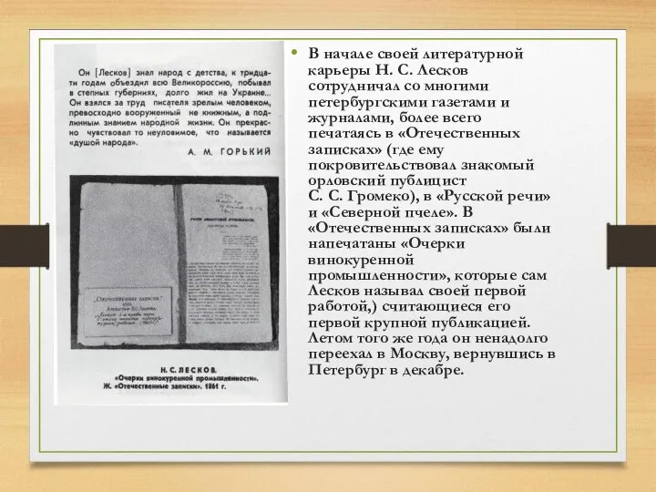 В начале своей литературной карьеры Н. С. Лесков сотрудничал со