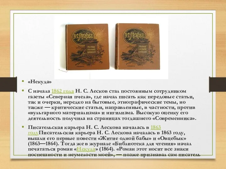 «Некуда» С начала 1862 года Н. С. Лесков стал постоянным