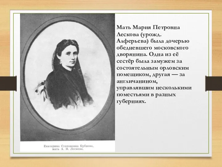 Мать Мария Петровна Лескова (урожд. Алферьева) была дочерью обедневшего московского