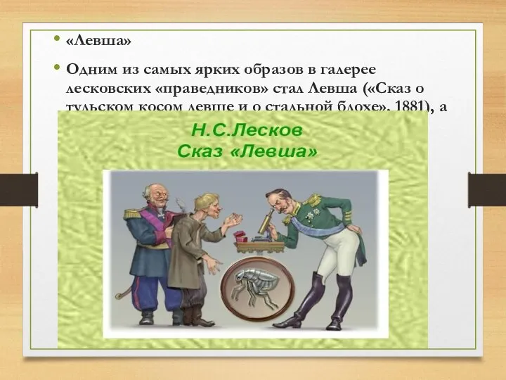 «Левша» Одним из самых ярких образов в галерее лесковских «праведников»