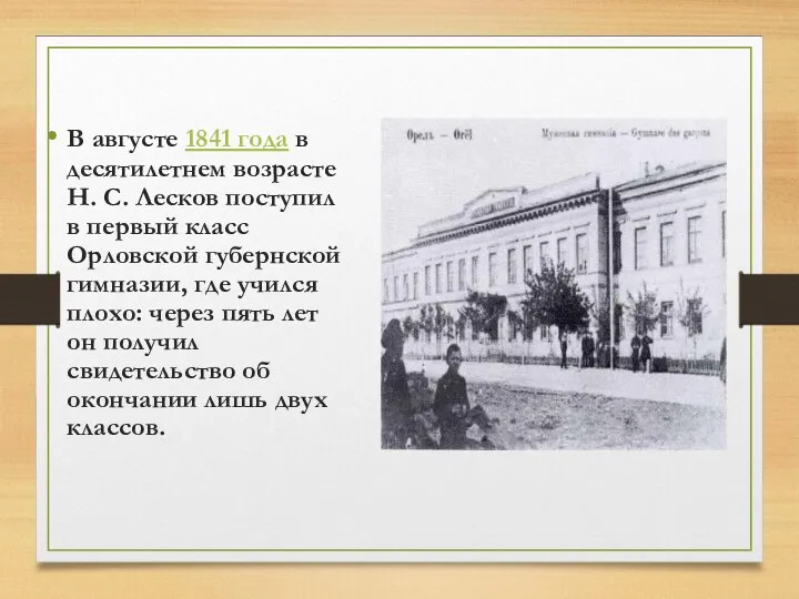 В августе 1841 года в десятилетнем возрасте Н. С. Лесков