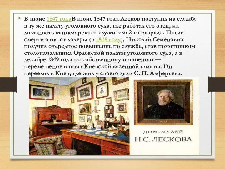 В июне 1847 годаВ июне 1847 года Лесков поступил на