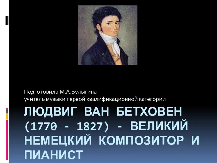 Людвиг Ван Бетховен (1770 - 1827) - великий немецкий композитор и пианист