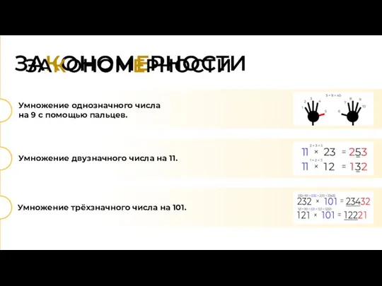 ЗАКОНОМЕРНОСТИ ЗАКОНОМЕРНОСТИ Умножение однозначного числа на 9 с помощью пальцев.