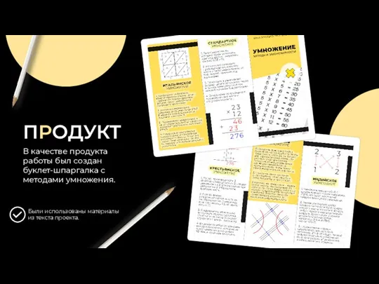 ПРОДУКТ ПРОДУКТ В качестве продукта работы был создан буклет-шпаргалка с