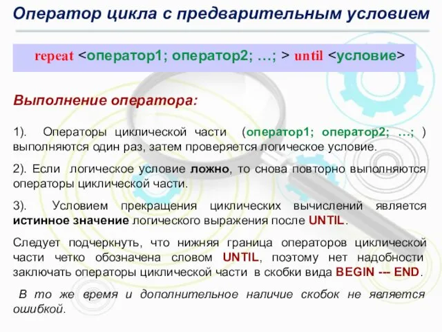 Оператор цикла с предварительным условием Выполнение оператора: 1). Операторы циклической