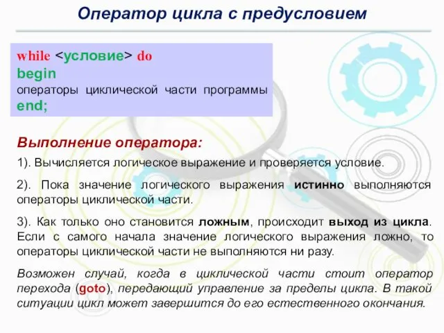 Оператор цикла с предусловием while do begin операторы циклической части