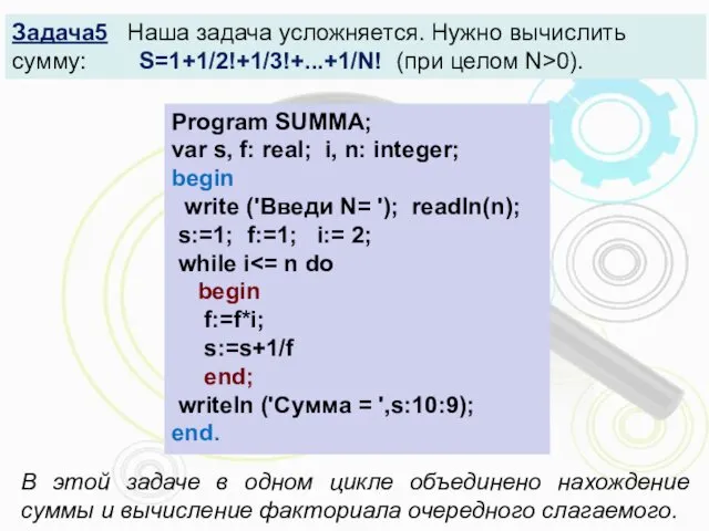 Задача5 Наша задача усложняется. Нужно вычислить сумму: S=1+1/2!+1/3!+...+1/N! (при целом