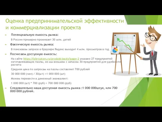 Оценка предпринимательской эффективности и коммерциализации проекта Потенциальную емкость рынка: В России примерно проживает