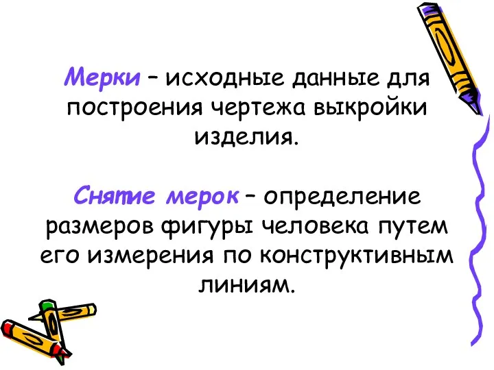 Мерки – исходные данные для построения чертежа выкройки изделия. Снятие