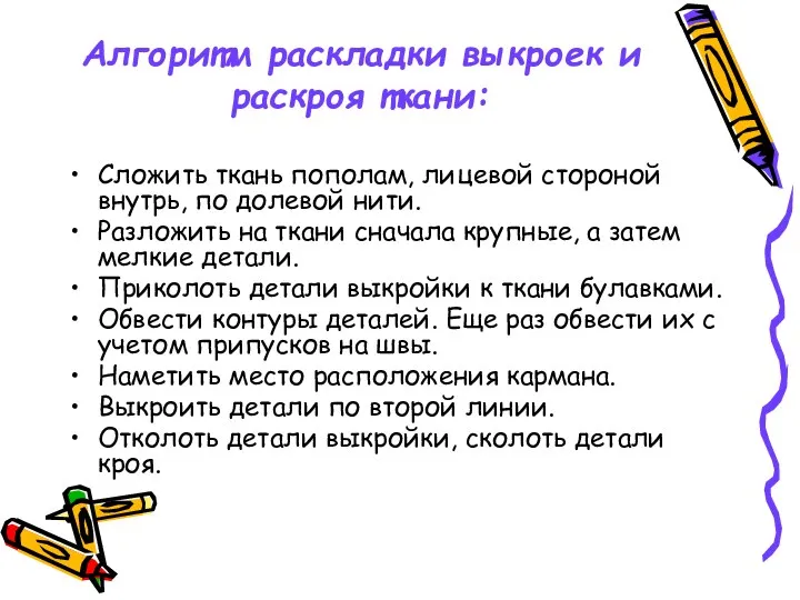 Алгоритм раскладки выкроек и раскроя ткани: Сложить ткань пополам, лицевой стороной внутрь, по