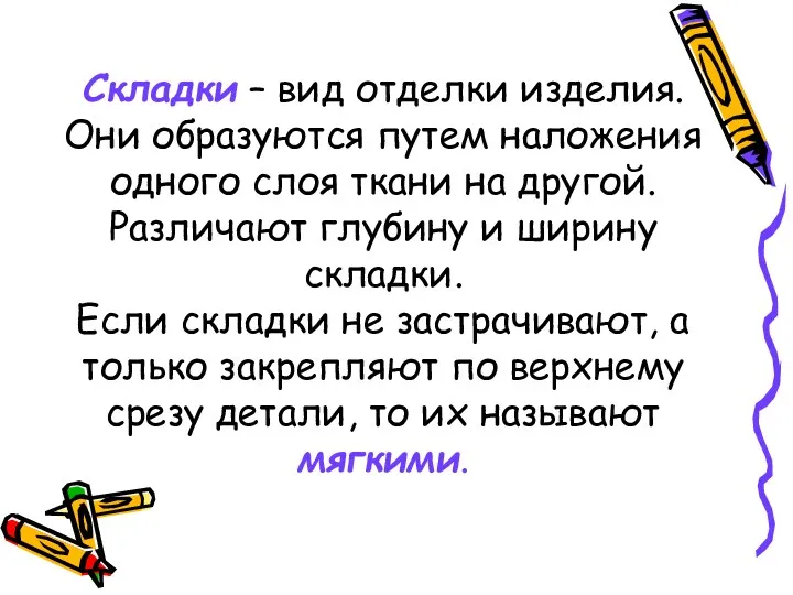 Складки – вид отделки изделия. Они образуются путем наложения одного слоя ткани на