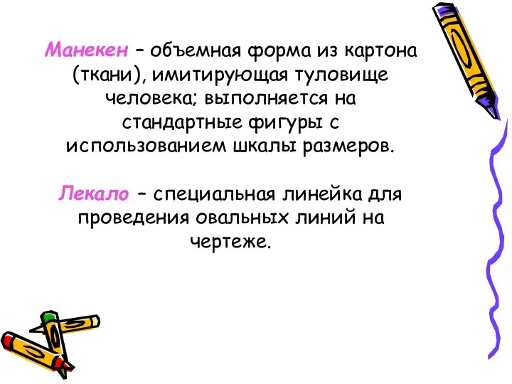 Манекен – объемная форма из картона (ткани), имитирующая туловище человека;