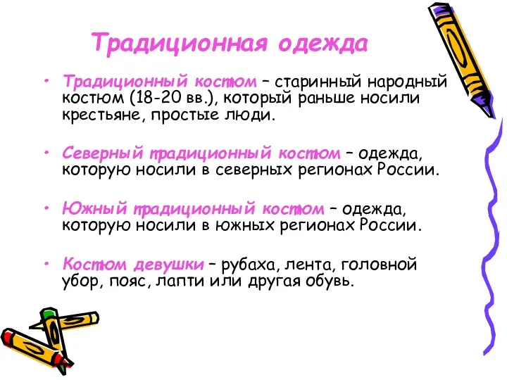 Традиционная одежда Традиционный костюм – старинный народный костюм (18-20 вв.),