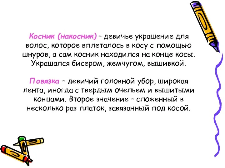 Косник (накосник) – девичье украшение для волос, которое вплеталось в косу с помощью