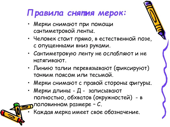 Правила снятия мерок: Мерки снимают при помощи сантиметровой ленты. Человек