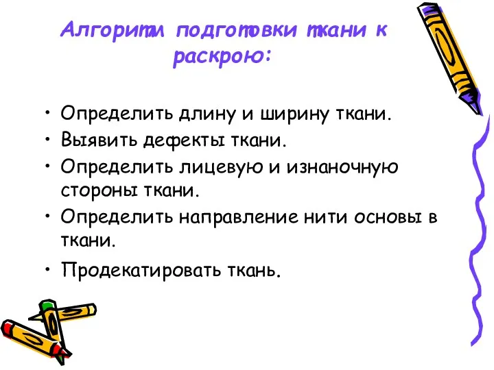 Алгоритм подготовки ткани к раскрою: Определить длину и ширину ткани. Выявить дефекты ткани.