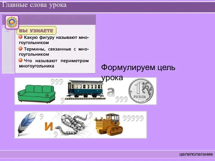 Главные слова урока целеполагание Формулируем цель урока