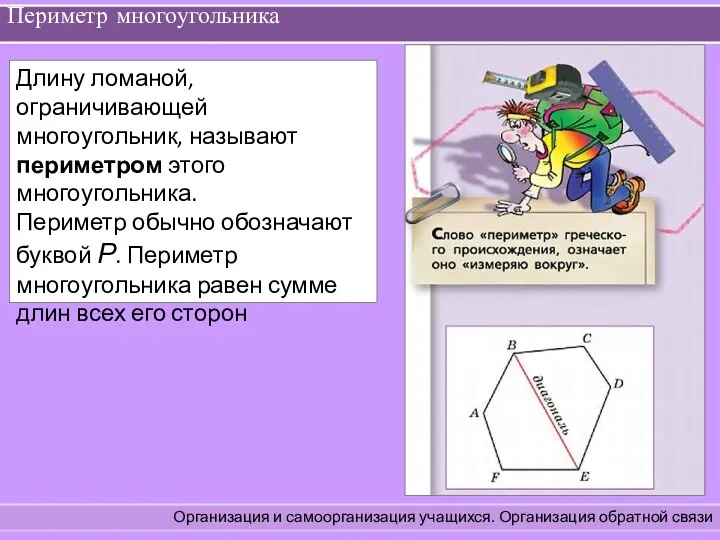 Периметр многоугольника Организация и самоорганизация учащихся. Организация обратной связи .