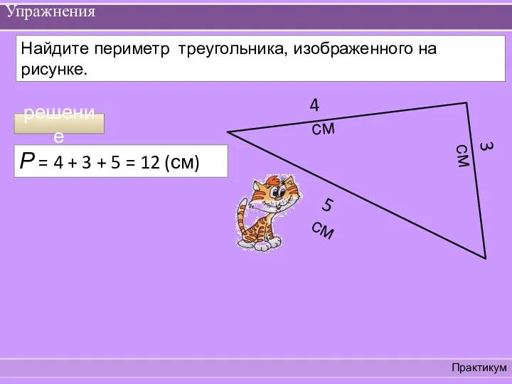 Упражнения Практикум Найдите периметр треугольника, изображенного на рисунке. 4 см