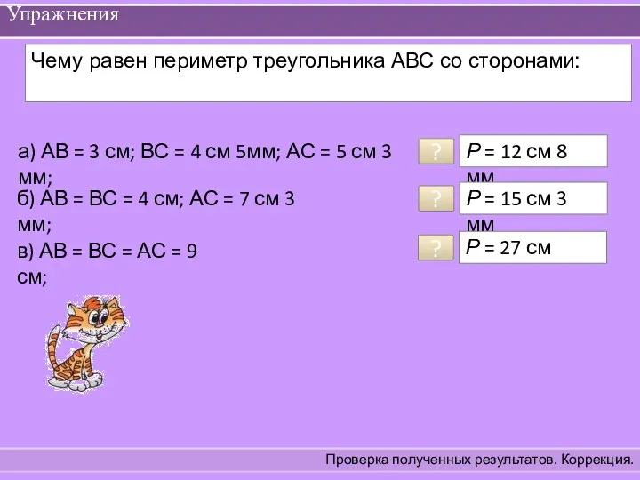 Упражнения Проверка полученных результатов. Коррекция. Чему равен периметр треугольника АВС