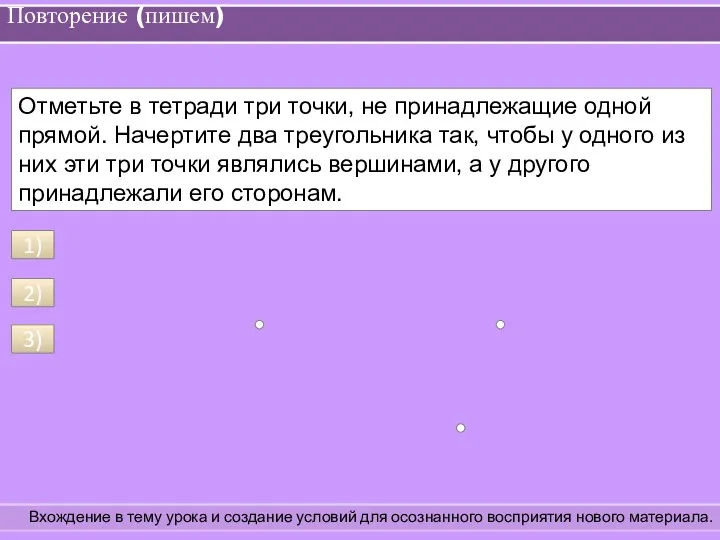 Повторение (пишем) Вхождение в тему урока и создание условий для