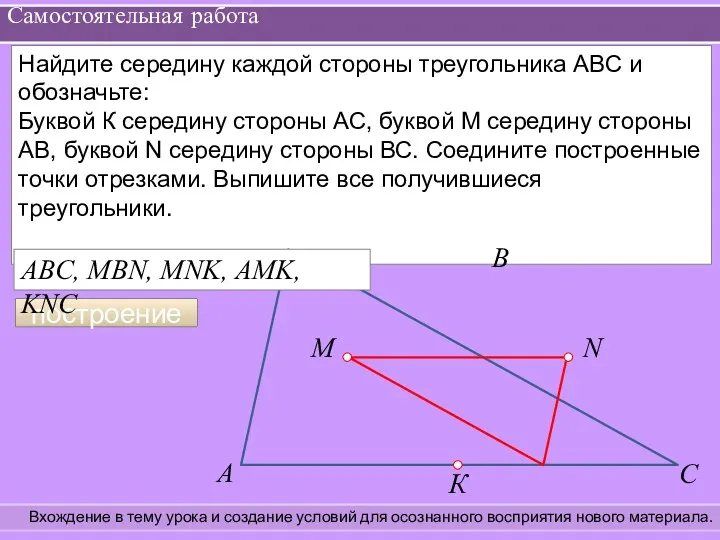 Самостоятельная работа Вхождение в тему урока и создание условий для