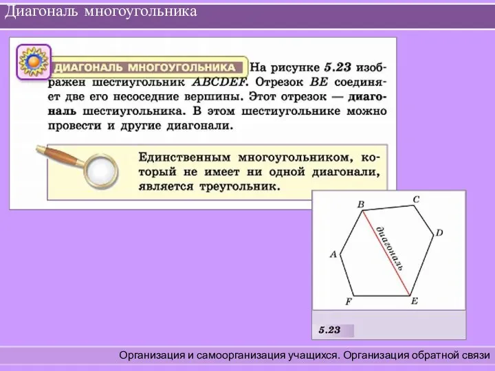 Диагональ многоугольника Организация и самоорганизация учащихся. Организация обратной связи