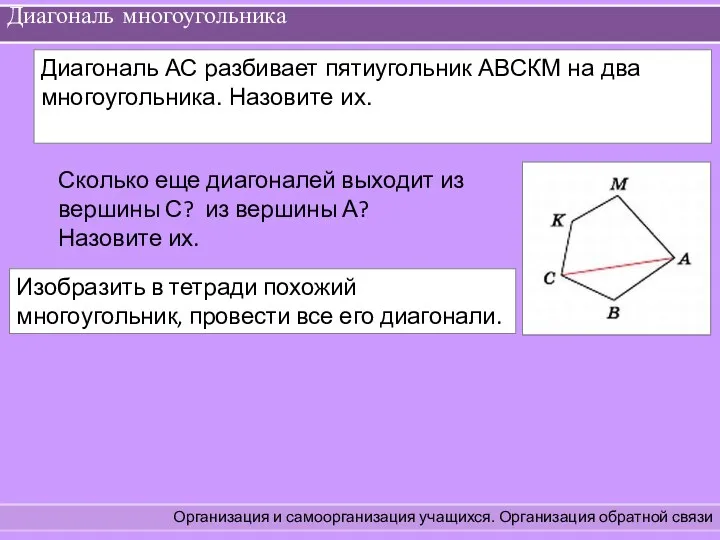 Диагональ многоугольника Организация и самоорганизация учащихся. Организация обратной связи Диагональ