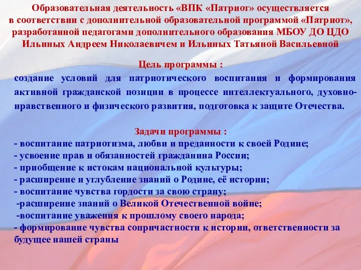 Образовательная деятельность «ВПК «Патриот» осуществляется в соответствии с дополнительной образовательной