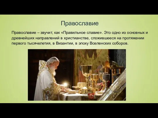 Православие Православие – звучит, как «Правильное славие». Это одно из основных и древнейших