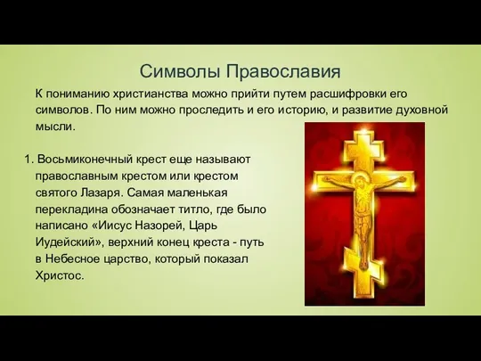 Символы Православия К пониманию христианства можно прийти путем расшифровки его символов. По ним
