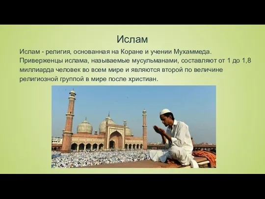 Ислам Ислам - религия, основанная на Коране и учении Мухаммеда. Приверженцы ислама, называемые