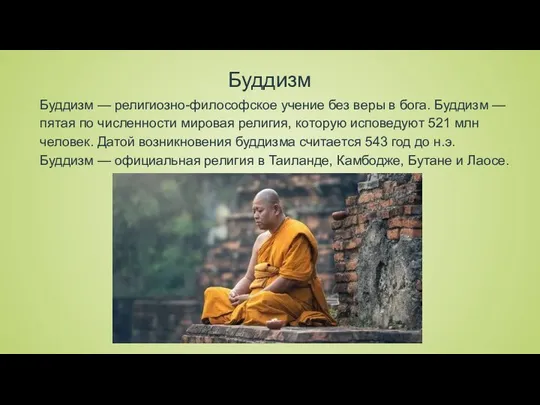 Буддизм Буддизм — религиозно-философское учение без веры в бога. Буддизм — пятая по