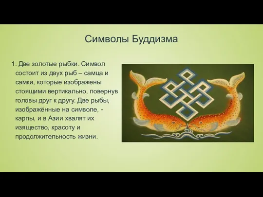 Символы Буддизма 1. Две золотые рыбки. Символ состоит из двух рыб – самца