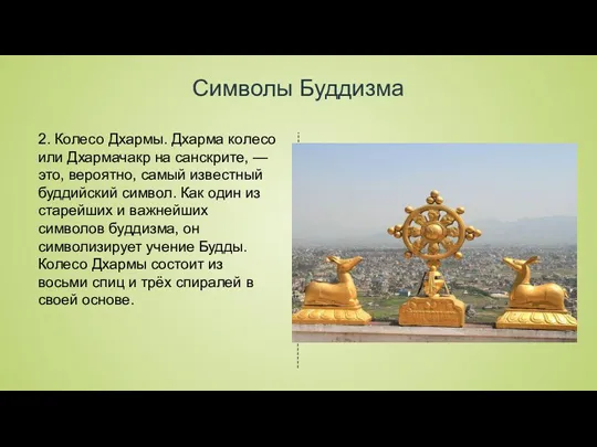 Символы Буддизма 2. Колесо Дхармы. Дхарма колесо или Дхармачакр на