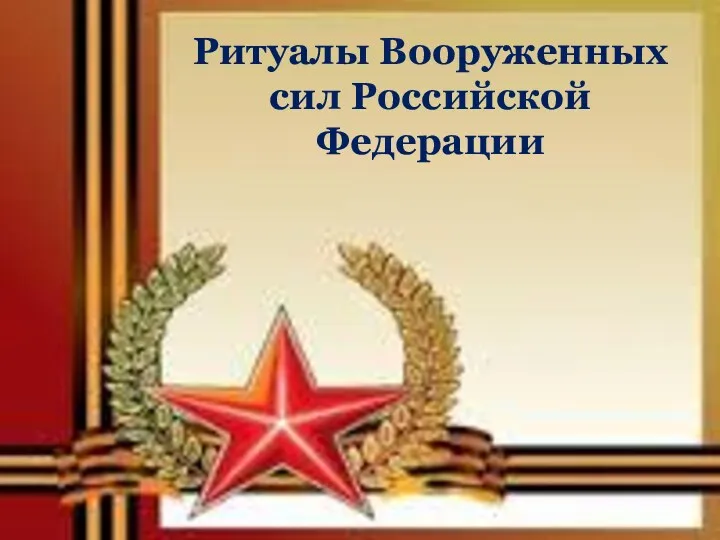 Ритуалы Вооруженных сил Российской Федерации
