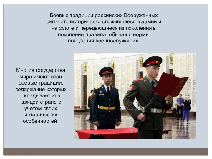 Боевые традиции российских Вооруженных сил – это исторически сложившиеся в