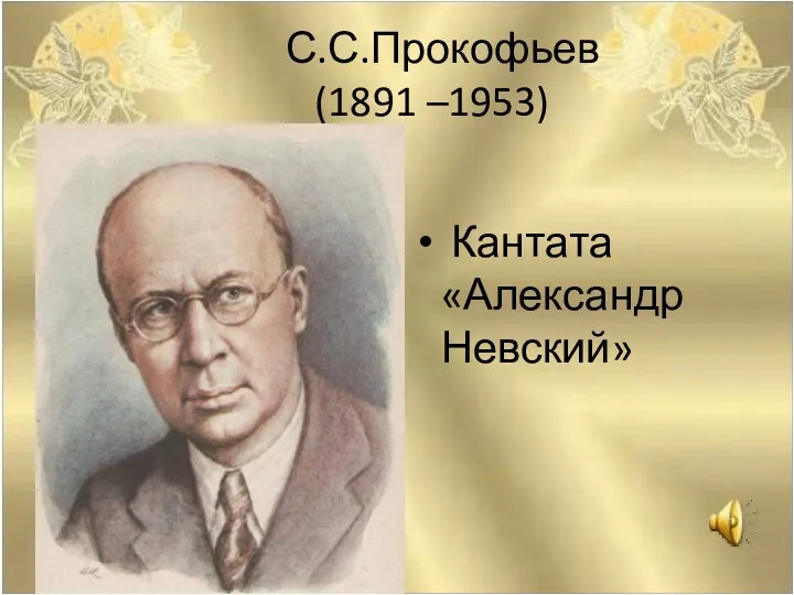 С.С.Прокофьев (1891 –1953) Кантата «Александр Невский»