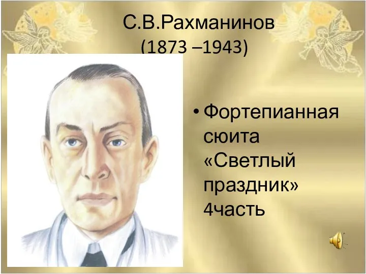 С.В.Рахманинов (1873 –1943) Фортепианная сюита «Светлый праздник» 4часть