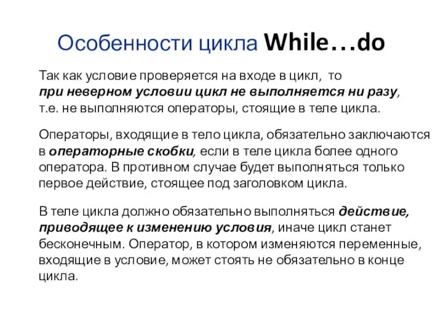 Особенности цикла While…do Так как условие проверяется на входе в