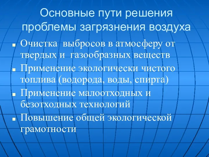 Основные пути решения проблемы загрязнения воздуха Очистка выбросов в атмосферу