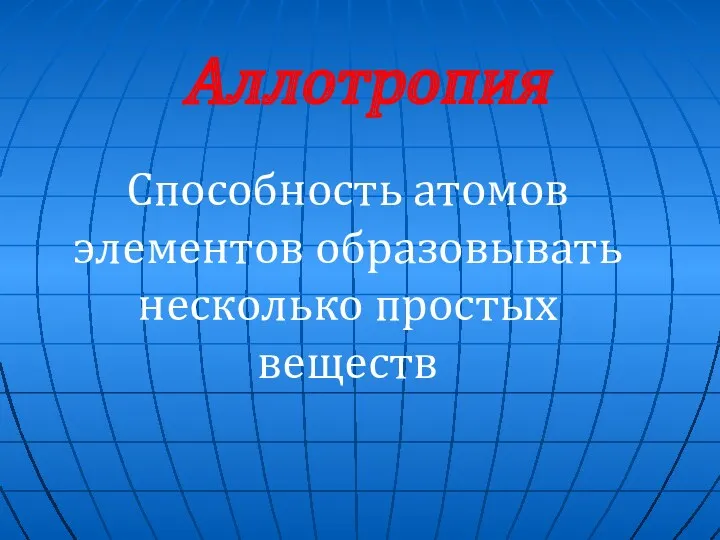 Аллотропия Способность атомов элементов образовывать несколько простых веществ