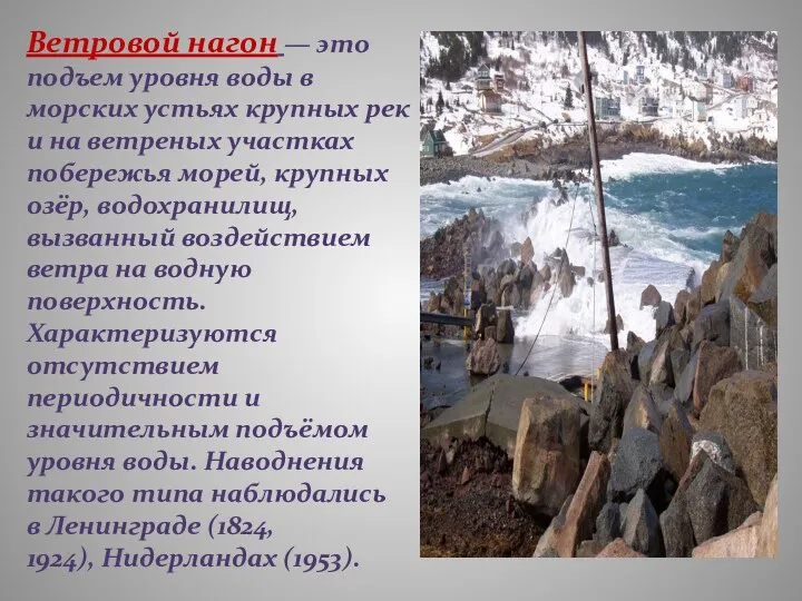 Ветровой нагон — это подъем уровня воды в морских устьях