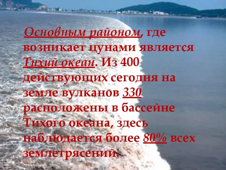 Основным районом, где возникает цунами является Тихий океан. Из 400