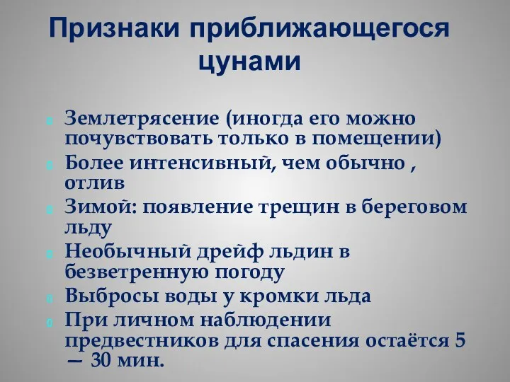 Признаки приближающегося цунами Землетрясение (иногда его можно почувствовать только в